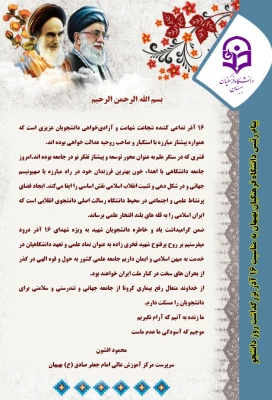 پیام سرپرست مرکز آموزش عالی امام جعفرصادق(ع) بهبهان به مناسبت روز دانشجو 2