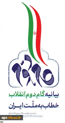 بیانیه گام دوم انقلاب