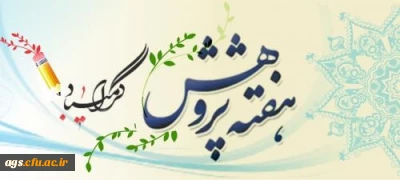 پیام سرپرست مرکز امام جعفرصادق(ع) بهبهان به مناسبت هفته پژوهش سال 99