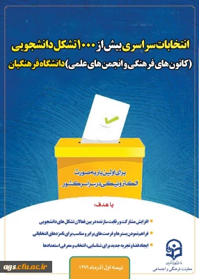 ثبت نام کاندیداتوری انتخابات کانون های فرهنگی و انجمن های علمی