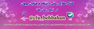 کانال اطلاع رسانی دانشگاه فرهنگیان بهبهان
