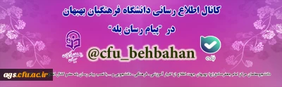 کانال اطلاع رسانی دانشگاه فرهنگیان بهبهان