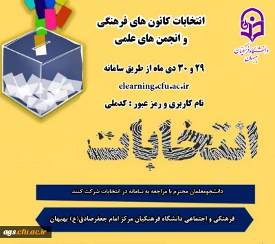 برگزاری انتخابات کانون های فرهنگی و انجمن های علمی سال 1399