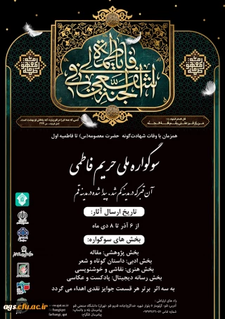 اولین سوگواره ملی "حریم فاطمی" دانشگاهیان