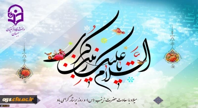 ولادت باسعادت حضرت زینب کبری (س) و روز پرستار مبارک باد
