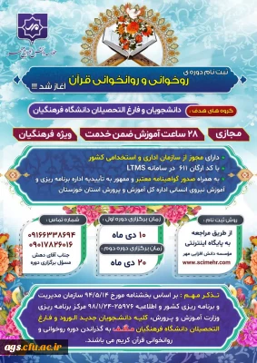 دوره روخوانی قرآن ویژه دانشجویان و فارغ التحصیل دانشگاه فرهنگیان 