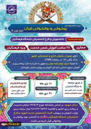 دوره روخوانی قرآن ویژه دانشجویان و فارغ التحصیل دانشگاه فرهنگیان 