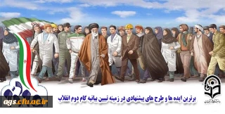 برترین ایده ها و طرح های پیشنهادی در زمینه تبیین بیانیه گام دوم انقلاب