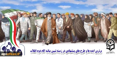 برترین ایده ها و طرح های پیشنهادی در زمینه تبیین بیانیه گام دوم انقلاب