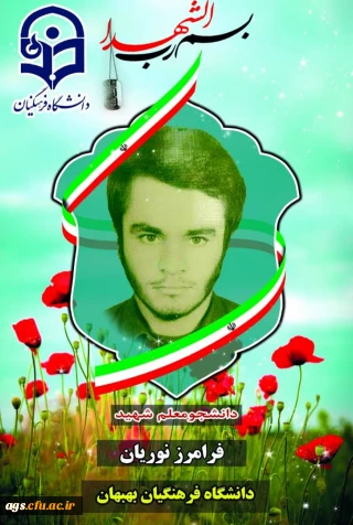 شهید نوریان