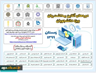 دوره های آنلاین بهداشت روان ویژه دانشجویان (زمستان99)