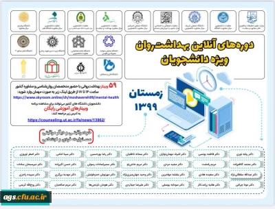 دوره های آنلاین بهداشت روان ویژه دانشجویان (زمستان99)