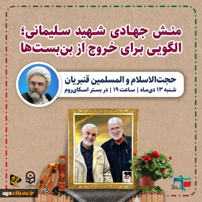 بزرگداشت یکمین سالگرد شهادت سردار حاج قاسم سلیمانی