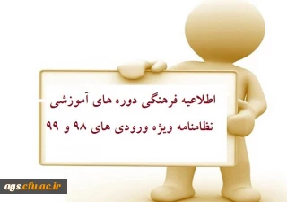 ابلاغ نظامنامه فرهنگی و تربیتی ویژه دانشجومعلمان ورودی 98 و 99