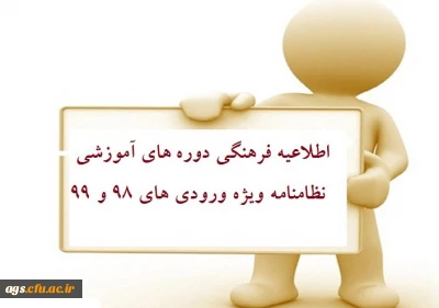 ابلاغ نظامنامه فرهنگی و تربیتی ویژه دانشجومعلمان ورودی 98 و 99