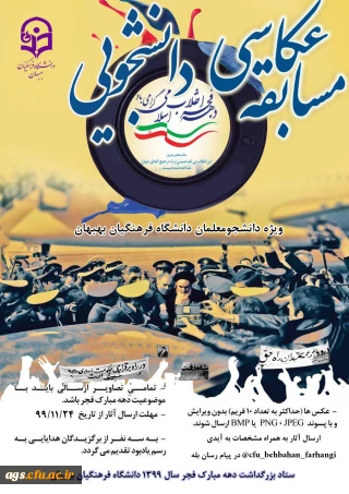 مسابقه عکاسی دهه مبارک فجر 1399