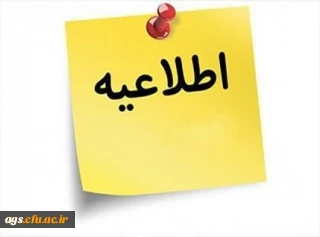 اطلاعیه ویژه دانشجومعلمان ورودی 99