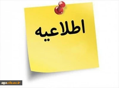 اطلاعیه ویژه دانشجومعلمان ورودی 99