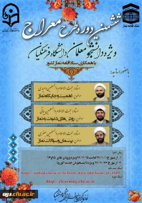 طرح معراج ویژه دانشجومعلمان جدیدالورود