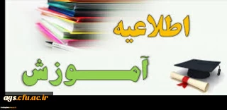 اطلاعیه آموزشی شروع نیم سال دوم ۱۳۹۹-1400