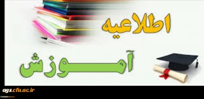 اطلاعیه آموزشی شروع نیم سال دوم ۱۳۹۹-1400