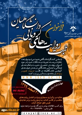 فراخوان ثبت روایت های کرونایی دانشگاهیان