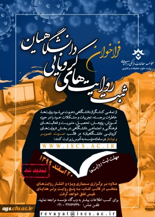 فراخوان ثبت روایت های کرونایی دانشگاهیان