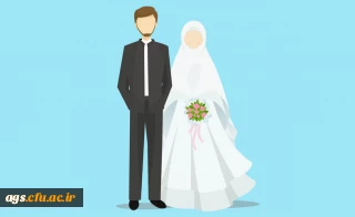شیوه نامه دوره های آموزشی ازدواج دانشجویی