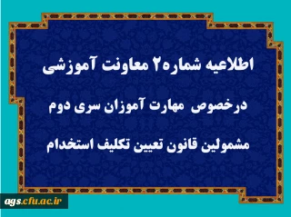 اطلاعیه ویژه سری دوم مشمولین قانون تعیین تکلیف استخدام حق التدریس ها