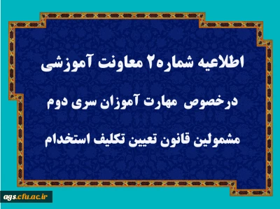 اطلاعیه ویژه سری دوم مشمولین قانون تعیین تکلیف استخدام حق التدریس ها