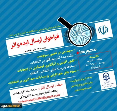 فراخوان ایده های دانشجویی