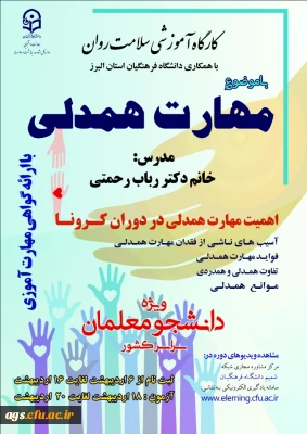 کارگاه آموزش مهارت همدلی در دوران کرونا