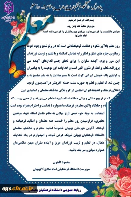 پیام رئیس دانشگاه فرهنگیان بهبهان به مناسبت روز معلم