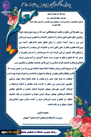 پیام رئیس دانشگاه فرهنگیان بهبهان به مناسبت روز معلم