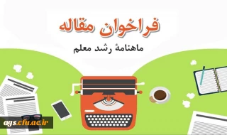 فراخوان مقاله ماهنامه رشد معلم