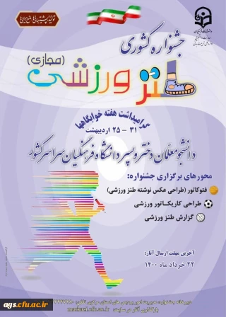 جشنواره کشوری طنز ورزشی