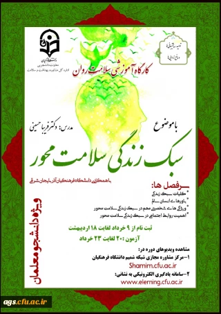 برگزاری دوره کشوری کارگاه سلامت روان با عنوان آموزش سبک زندگی سلامت محور