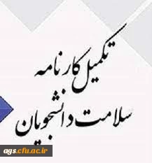 لزوم تکمیل سامانه کارنامه سلامت