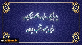 پیام تبریک رییس دانشگاه فرهنگیان به رئیس جمهور منتخب ایران
