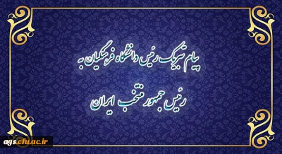 پیام تبریک رییس دانشگاه فرهنگیان به رئیس جمهور منتخب ایران
