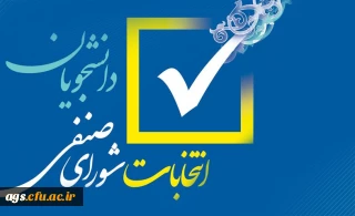 فراخوان ثبت نام اولیه داوطلبان عضویت در شورای صنفی- رفاهی سال تحصیلی 1401-1400