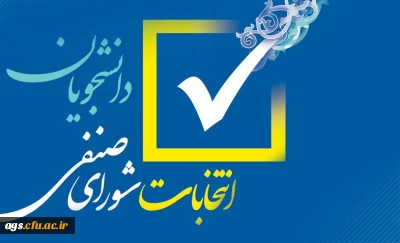 فراخوان ثبت نام اولیه داوطلبان عضویت در شورای صنفی- رفاهی سال تحصیلی 1401-1400