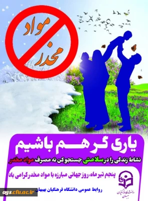 هفته مبارزه با مواد مخدر گرامی باد