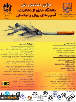 همایش ملی دخانیات