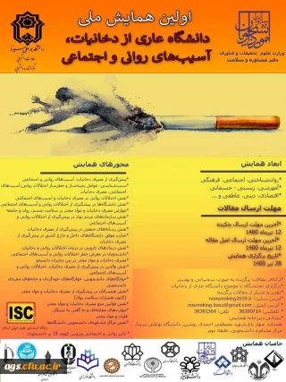 همایش ملی دخانیات