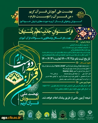 فراخوان جذب معلم قرآنی