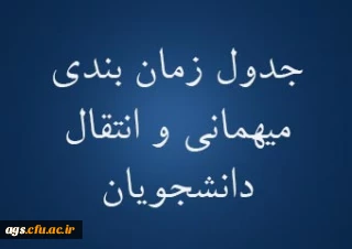 اطلاعیه زمانبندی ثبت درخواست میهمانی دانشجومعلمان (نیمسال اول تحصیلی 1401-1400)