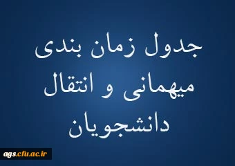 اطلاعیه زمانبندی ثبت درخواست میهمانی دانشجومعلمان (نیمسال اول تحصیلی 1401-1400)