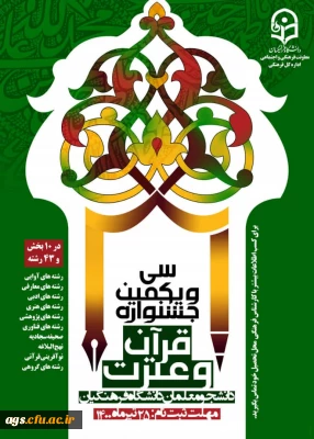سی و یکمین جشنواره فرهنگی (قرآن و عترت) دانشگاه فرهنگیان