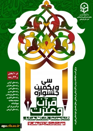 سی و یکمین جشنواره فرهنگی (قرآن و عترت) دانشگاه فرهنگیان